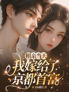 相亲当天，我嫁给了京都首富最新完结小说相亲当天，我嫁给了京都首富蓝冉免费小说