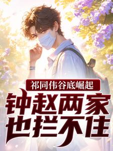(全文)祁同伟谷底崛起，钟赵两家也拦不住祁同伟最新完结小说祁同伟谷底崛起，钟赵两家也拦不住免费阅读