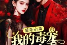 (全文)偷听心声:我的毒宠有亿点乖周鸣全本免费在线阅读-逐鹿文学