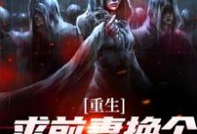 重生:求前妻换个人霍霍吧!(祁同伟)全章小说阅读-逐鹿文学