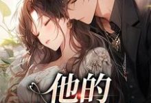 他的蓄意引诱乌椿试读更新章节他的蓄意引诱乌椿免费小说-逐鹿文学