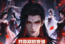 (全文)我靠双修变强,在合欢宗杀疯了顾鸿羽全本免费在线阅读-逐鹿文学