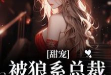 甜宠！被狼系总裁红眼索吻完整版小说，甜宠！被狼系总裁红眼索吻符珍试读更新章节-逐鹿文学