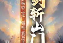(全文)灵脉被夺，宗门偏袒，我反手剑斩山门！陈帆完结小说推荐灵脉被夺，宗门偏袒，我反手剑斩山门！试读更新章节-逐鹿文学