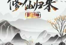 修仙归来即封神秦凡免费小说修仙归来即封神推荐完结小说-逐鹿文学