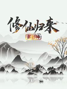 修仙归来即封神秦凡免费小说修仙归来即封神推荐完结小说