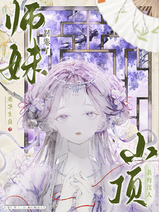 师妹别卷了，山顶真的没人！最新章节阅读师妹别卷了，山顶真的没人！(王静月)试读更新章节
