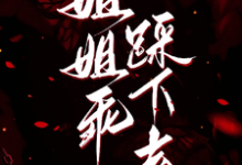 (全文)姐姐乖，踩下去（黎昭月）全本书籍阅读姐姐乖，踩下去免费小说全本-逐鹿文学