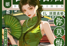(全文)合约婚姻?行,到期离婚你莫悔!(苏筠)试读更新章节合约婚姻?行,到期离婚你莫悔!免费小说-逐鹿文学