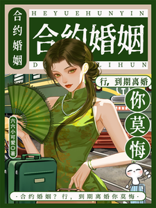 (全文)合约婚姻？行，到期离婚你莫悔！（苏筠）试读更新章节合约婚姻？行，到期离婚你莫悔！免费小说
