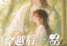 (全文)穿越后，一手培养了病娇反派桑葚最新完结小说穿越后，一手培养了病娇反派免费小说全本-逐鹿文学