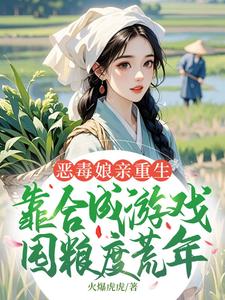 (全文)恶毒娘亲重生，靠合成游戏囤粮度荒年姜悦完结小说推荐恶毒娘亲重生，靠合成游戏囤粮度荒年试读更新章节