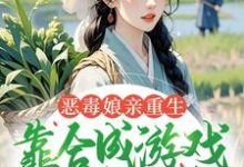 (全文)恶毒娘亲重生，靠合成游戏囤粮度荒年热门小说排行榜，恶毒娘亲重生，靠合成游戏囤粮度荒年姜悦全章小说阅读-逐鹿文学