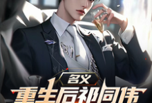 (全文)名义，重生后祁同伟先搞臭李达康热门小说排行榜，名义，重生后祁同伟先搞臭李达康祁同伟全章小说阅读-逐鹿文学