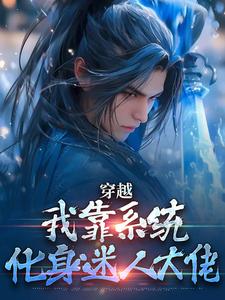 (全文)穿越：我靠系统化身迷人大佬免费小说全本，林妙音江平试读更新章节
