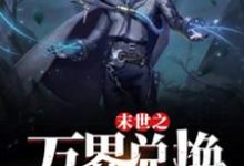马克末世之万界兑换系统全本免费在线阅读-逐鹿文学