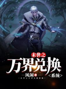 马克末世之万界兑换系统全本免费在线阅读