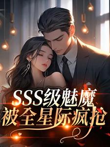 (全文)SSS级魅魔被全星际疯抢完结小说推荐阮绵全本书籍阅读