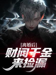 离婚后，财阀千金来捡漏苏扬完结小说推荐，离婚后，财阀千金来捡漏全章小说阅读