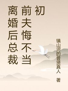 离婚后总裁前夫悔不当初推荐完结小说离婚后总裁前夫悔不当初(颜轻语)免费小说全本
