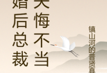(全文)离婚后总裁前夫悔不当初颜轻语最新完结小说离婚后总裁前夫悔不当初免费阅读-逐鹿文学