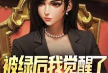 (全文)被绿后我觉醒了,女神们却慌了(曹柏羿)全本书籍阅读被绿后我觉醒了,女神们却慌了免费小说全本-逐鹿文学