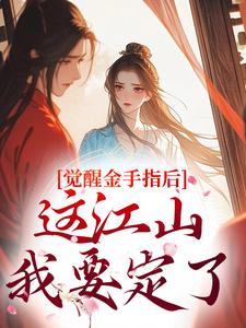 觉醒金手指后，这江山我要定了完整版小说觉醒金手指后，这江山我要定了(刘欣雅)全章小说阅读
