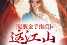 (全文)觉醒金手指后,这江山我要定了刘欣雅最新完结小说觉醒金手指后,这江山我要定了免费阅读-逐鹿文学