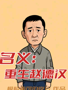 名义：重生赵德汉赵德汉热门小说排行榜名义：重生赵德汉免费小说