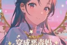 穿成恶毒妈,我氪金养出顶流娃叶晓琳最新完结小说,穿成恶毒妈,我氪金养出顶流娃全本免费在线阅读-逐鹿文学