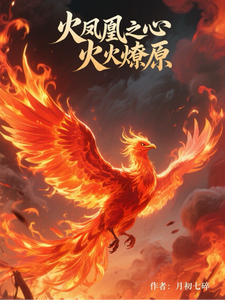 叶寸心火凤凰之心火燎原全本免费在线阅读