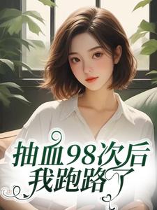叶眠抽血98次后完整版小说，叶眠抽血98次后叶眠试读更新章节