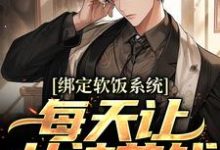绑定软饭系统，每天让女神花钱（陈启）全本书籍阅读绑定软饭系统，每天让女神花钱完整版小说-逐鹿文学