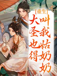 重生：大圣也得叫我姑奶奶最新章节阅读重生：大圣也得叫我姑奶奶(夏莞)试读更新章节