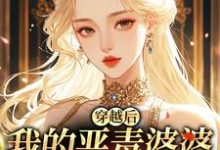 (全文)穿越后，我的恶毒婆婆变乖了（苏晴）试读更新章节穿越后，我的恶毒婆婆变乖了免费小说-逐鹿文学