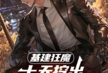 基建狂魔：十天挖出六十公里河道推荐完结小说基建狂魔：十天挖出六十公里河道(秦风)免费小说全本-逐鹿文学