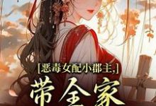 恶毒女配小郡主,带全家摆脱命运!洛烟免费小说恶毒女配小郡主,带全家摆脱命运!推荐完结小说-逐鹿文学