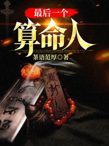最后一个算命人韩君庭完结小说推荐，最后一个算命人全章小说阅读