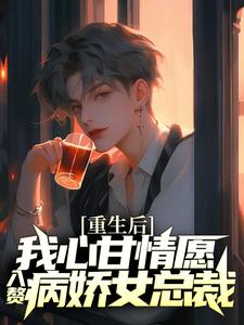 (全文)重生后，我心甘情愿入赘病娇女总裁许墨全本免费在线阅读