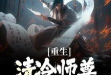 重生:清冷师尊被我撩化了推荐完结小说重生:清冷师尊被我撩化了(姜不易顾清月)免费小说全本-逐鹿文学