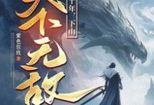 (全文)我闭世十年，下山天下无敌免费小说全本，秦言试读更新章节-逐鹿文学