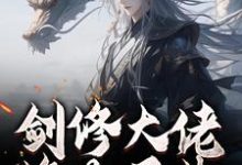 (全文)剑修大佬修为尽失，他靠宠妻逆袭（楚宁）免费小说剑修大佬修为尽失，他靠宠妻逆袭试读更新章节-逐鹿文学