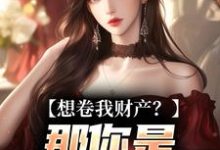 资本家小姐掏空宝藏，带俩娃随军热门小说排行榜资本家小姐掏空宝藏，带俩娃随军舒楹免费小说全本-逐鹿文学