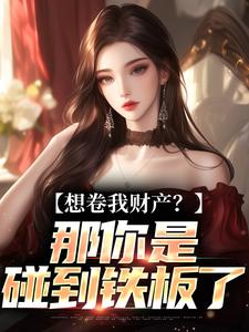 资本家小姐掏空宝藏，带俩娃随军完整版小说，资本家小姐掏空宝藏，带俩娃随军舒楹试读更新章节