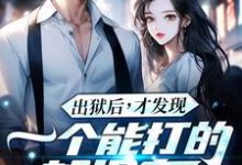 江天夜出狱后，才发现一个能打的都没有全本免费在线阅读-逐鹿文学