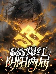 (全文)玄学大佬开直播，爆红阴阳两界（虞初见孟白首）试读更新章节玄学大佬开直播，爆红阴阳两界免费小说