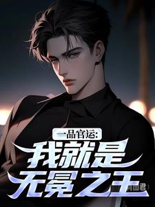 陈飞宇一品官运：我就是无冕之王全本免费在线阅读