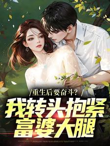 (全文)重生后要奋斗？我转头抱紧富婆大腿李子玉最新完结小说重生后要奋斗？我转头抱紧富婆大腿免费阅读