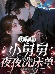 (全文)分手后，小舅舅夜夜洗床单热门小说排行榜，分手后，小舅舅夜夜洗床单沈锦悦全章小说阅读