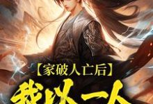 林寒家破人亡后，我以一人压一族全本免费在线阅读-逐鹿文学